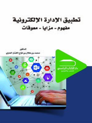 cover image of تطبيق الإدارة الإلكترونية